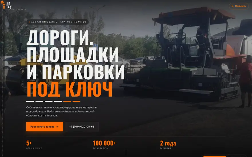 Сайт AsphaltTau, асфальтирование