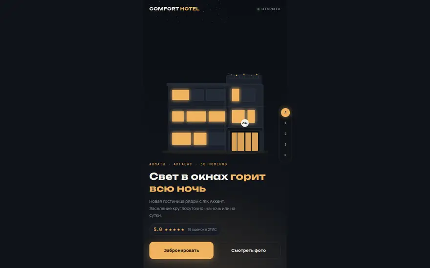 Сайт Hotel Comfort, отель