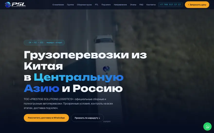 Сайт PSL Group, логистика из Китая